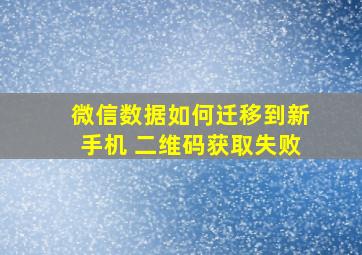 微信数据如何迁移到新手机 二维码获取失败